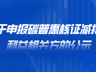 關(guān)于申報碳普惠核證減排量利益相關(guān)方的公示